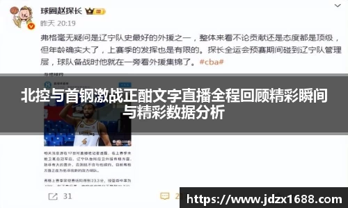 北控与首钢激战正酣文字直播全程回顾精彩瞬间与精彩数据分析