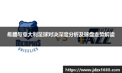 希腊与意大利足球对决深度分析及球盘走势解读