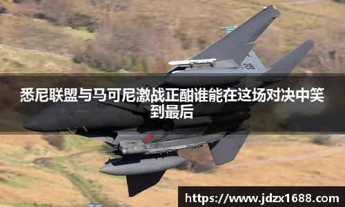 悉尼联盟与马可尼激战正酣谁能在这场对决中笑到最后