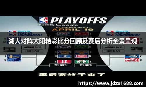 湖人对阵太阳精彩比分回顾及赛后分析全景呈现