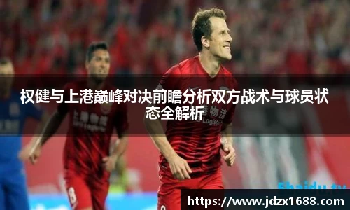 权健与上港巅峰对决前瞻分析双方战术与球员状态全解析