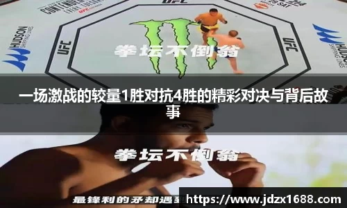 一场激战的较量1胜对抗4胜的精彩对决与背后故事