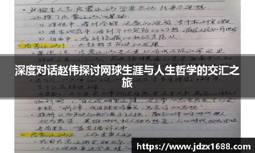 深度对话赵伟探讨网球生涯与人生哲学的交汇之旅