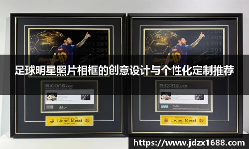足球明星照片相框的创意设计与个性化定制推荐