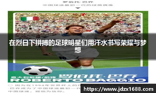 在烈日下拼搏的足球明星们用汗水书写荣耀与梦想