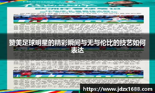 赞美足球明星的精彩瞬间与无与伦比的技艺如何表达