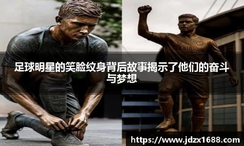足球明星的笑脸纹身背后故事揭示了他们的奋斗与梦想