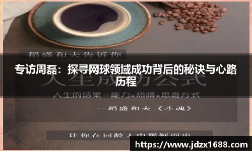 专访周磊：探寻网球领域成功背后的秘诀与心路历程