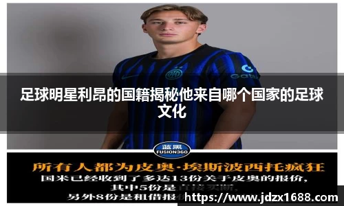 足球明星利昂的国籍揭秘他来自哪个国家的足球文化