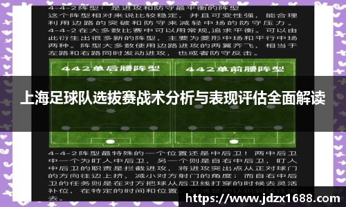 上海足球队选拔赛战术分析与表现评估全面解读